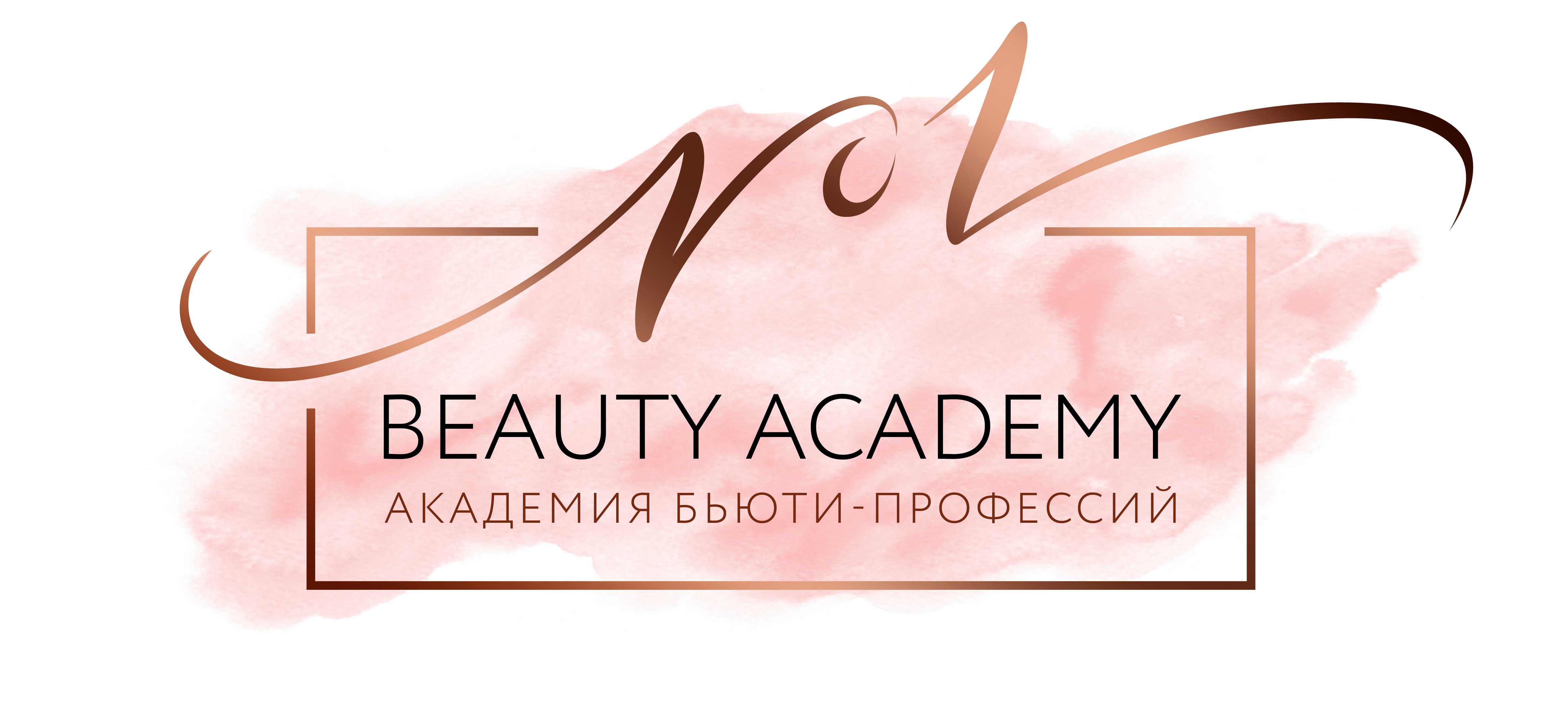 Первая бьюти академия