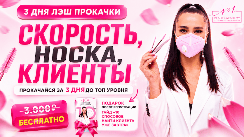 Первая бьюти академия: Скорость, носка, клиенты