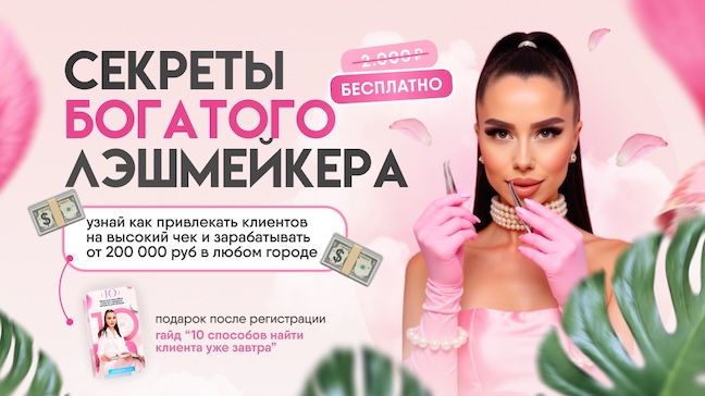 Первая бьюти академия: Секреты богатого лэшмейкера